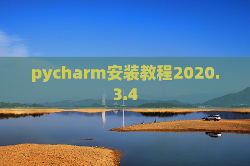pycharm安装教程2020.3.4