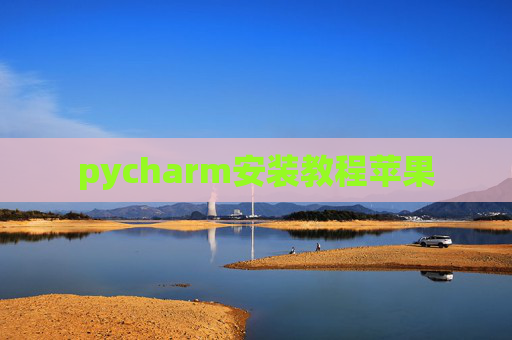 pycharm安装教程苹果